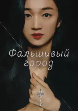 Фальшивый город / Gongjakdosi (2021) сериал скачать через торрент в хорошем качестве