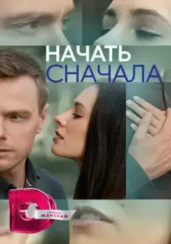 Начать сначала (2024) сериал скачать через торрент в хорошем качестве