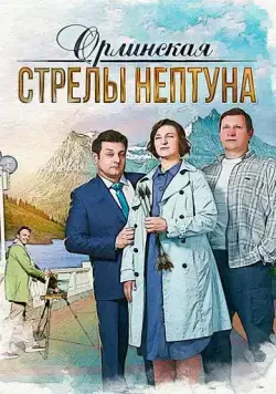 Орлинская. Стрелы Нептуна (2021) сериал скачать через торрент в хорошем качестве