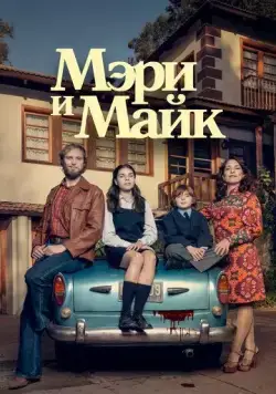 Мэри и Майк / Mary & Mike (2018) сериал скачать через торрент в хорошем качестве