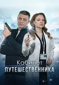 Кабинет путешественника (2022) сериал скачать через торрент в хорошем качестве