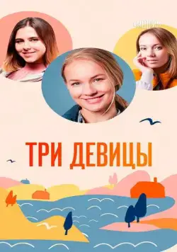 Три девицы (2021) сериал скачать через торрент в хорошем качестве