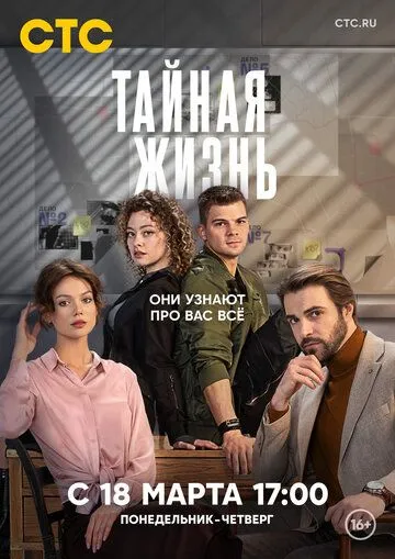 Тайная жизнь (2023) сериал скачать через торрент в хорошем качестве