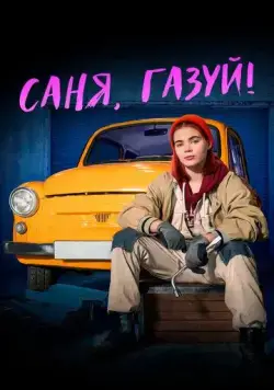 Саня, газуй! / Саня, газуй! (2021) сериал скачать через торрент в хорошем качестве