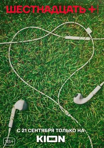 Шестнадцать + / Шестнадцать + (2021) сериал скачать через торрент в хорошем качестве