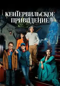 Кентервильское привидение / The Canterville Ghost (2021) сериал скачать через торрент в хорошем качестве