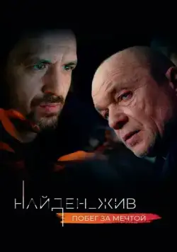 Найден_жив (2020) сериал скачать через торрент в хорошем качестве