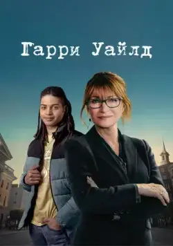 Гарри Уайлд / Harry Wild (2022) сериал скачать через торрент в хорошем качестве