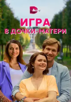 Игра в дочки-матери (2021) сериал скачать через торрент в хорошем качестве