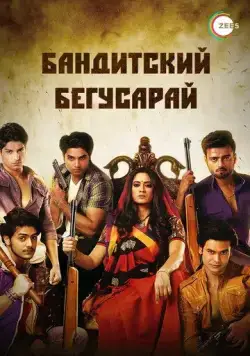 Бандитский Бегусарай / Begusarai (2015) сериал скачать через торрент в хорошем качестве