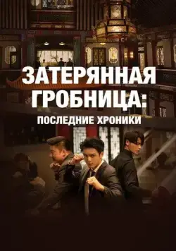 Затерянная гробница: Последние хроники / Zhong ji bi ji (2020) сериал скачать через торрент в хорошем качестве
