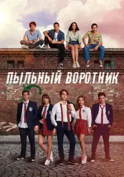 Пыльный воротник / Tozluyaka (2022) сериал скачать через торрент в хорошем качестве