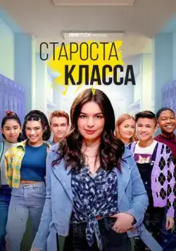 Староста класса / Head of the Class (2021) сериал скачать через торрент в хорошем качестве