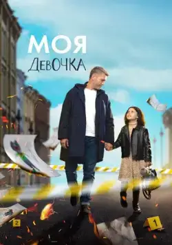 Моя девочка (2023) сериал скачать через торрент в хорошем качестве