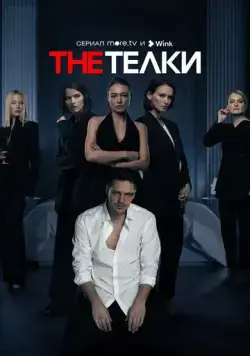 The Телки (2022) сериал скачать через торрент в хорошем качестве