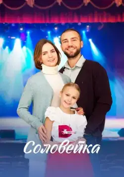 Соловейка (2023) сериал скачать через торрент в хорошем качестве