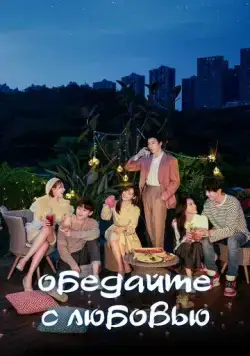 Обедайте с любовью / Pei ni yi qi hao hao chi fan (2022) сериал скачать через торрент в хорошем качестве