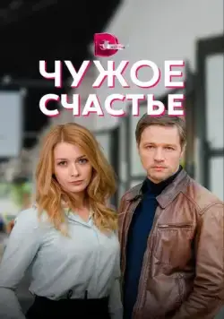 Чужое счастье (2021) сериал скачать через торрент в хорошем качестве