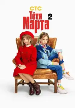 Тётя Марта / Тётя Марта (2022) сериал скачать через торрент в хорошем качестве
