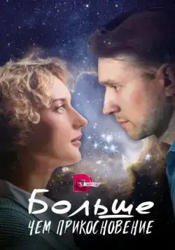 Больше, чем прикосновение (2023) сериал скачать через торрент в хорошем качестве