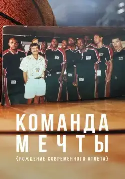 Команда мечты: Рождение современного атлета / Dream Team: Birth of the Modern Athlete (2020) сериал скачать через торрент в хорошем качестве