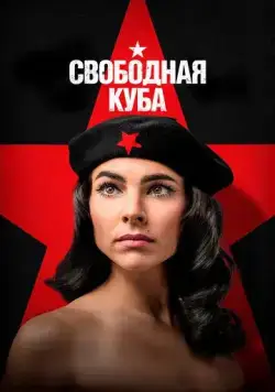 Свободная Куба / Cuba Libre (2022) сериал скачать через торрент в хорошем качестве