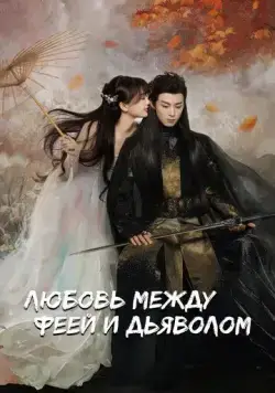 Любовь между Феей и Дьяволом / Cang Lan Jue (2021) сериал скачать через торрент в хорошем качестве