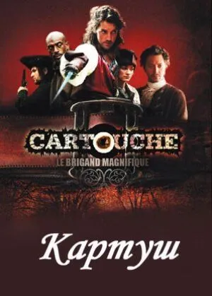 Картуш / Cartouche, le brigand magnifique (2009) сериал скачать через торрент в хорошем качестве