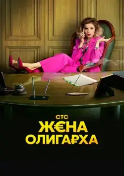 Жена олигарха / Жена олигарха (2021) сериал скачать через торрент в хорошем качестве