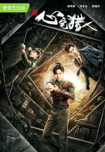 Охотник за привидениями / Xin zhai lie ren (2020) сериал скачать через торрент в хорошем качестве