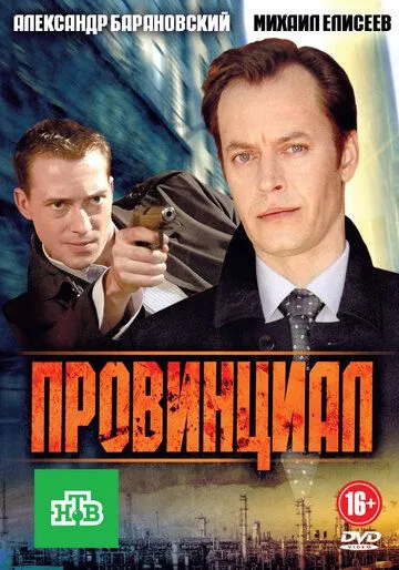 Провинциал (2013) сериал скачать через торрент в хорошем качестве