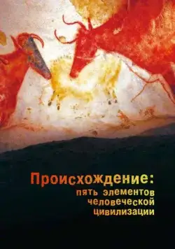 Происхождение: Пять элементов человеческой цивилизации / The Origin: Five Elements of Human Civilization (2018) сериал скачать через торрент в хорошем качестве