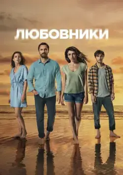 Любовники / Sakli (2021) сериал скачать через торрент в хорошем качестве