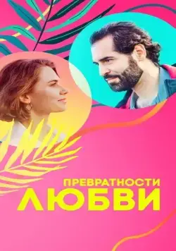 Превратности любви (2023) сериал скачать через торрент в хорошем качестве
