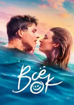 Всё ок / Viss Norm (2021) сериал скачать через торрент в хорошем качестве