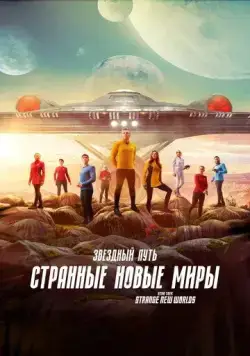 Звёздный путь: Странные новые миры / Star Trek: Strange New Worlds (2022) сериал скачать через торрент в хорошем качестве