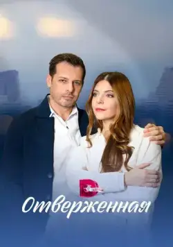 Отверженная (2022) сериал скачать через торрент в хорошем качестве