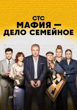 Мафия — дело семейное (2022) сериал скачать через торрент в хорошем качестве