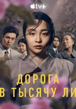 Патинко / Pachinko (2022) сериал скачать через торрент в хорошем качестве
