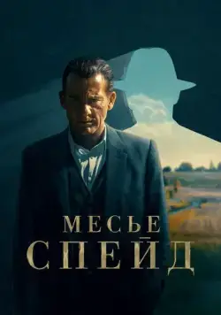 Месье Спейд / Monsieur Spade (2024) сериал скачать через торрент в хорошем качестве