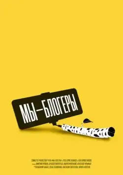 Мы блогеры! (2022) сериал скачать через торрент в хорошем качестве