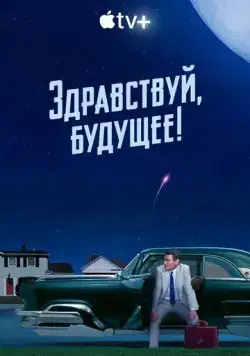 Здравствуй, будущее! / Hello Tomorrow! (2023) сериал скачать через торрент в хорошем качестве