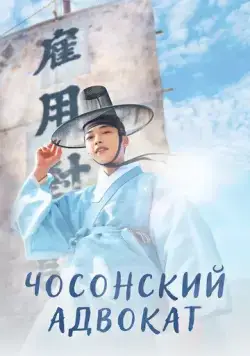 Чосонский адвокат / Joseon byeonhosa (2023) сериал скачать через торрент в хорошем качестве