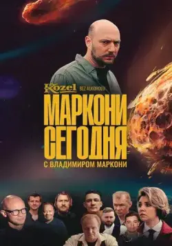 Маркони сегодня (2021) сериал скачать через торрент в хорошем качестве