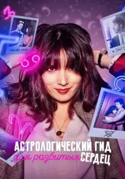 Астрологический гид для разбитых сердец / Guida astrologica per cuori infranti (2021) сериал скачать через торрент в хорошем качестве