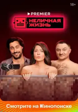 Неличная жизнь / Nelichnaya zhizn (2022) сериал скачать через торрент в хорошем качестве