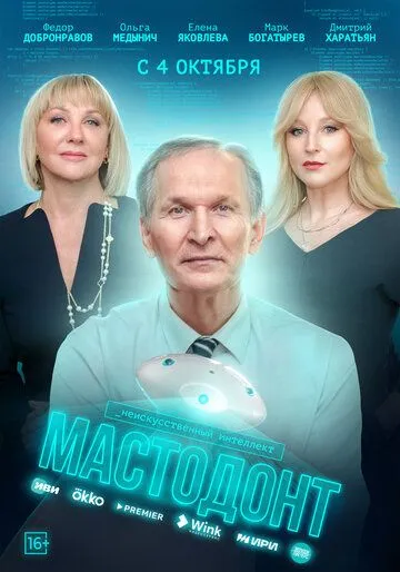 Мастодонт / Мастодонт (2023) сериал скачать через торрент в хорошем качестве
