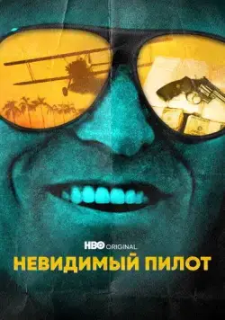 Невидимый пилот / The Invisible Pilot (2022) сериал скачать через торрент в хорошем качестве