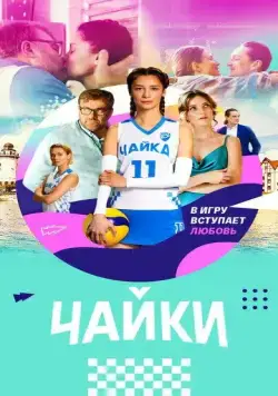 Чайки / Чайки (2022) сериал скачать через торрент в хорошем качестве