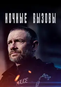 Ночные вызовы / The Responder (2021) сериал скачать через торрент в хорошем качестве